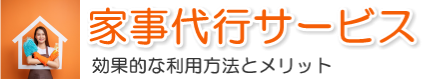 家事代行｜効果的な利用方法とそのメリット